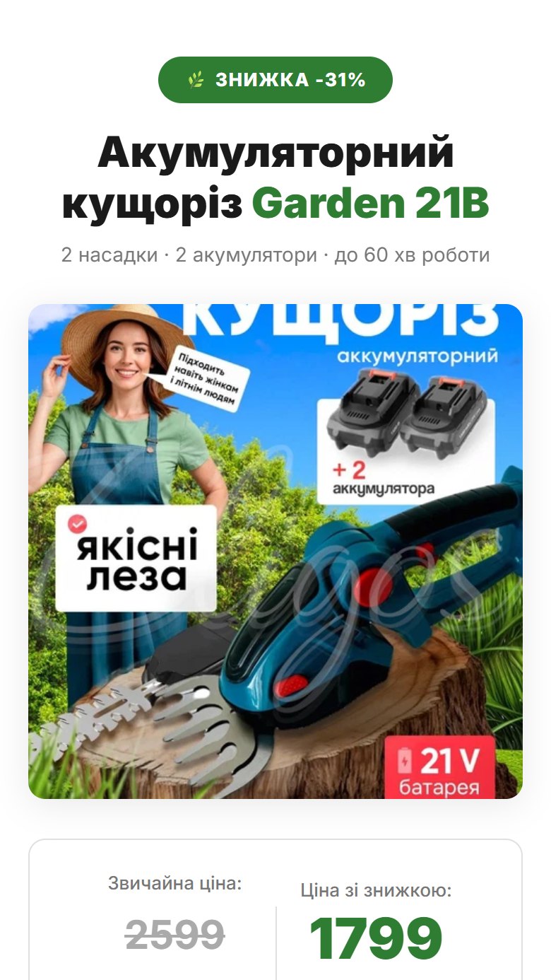 Лендінг акумуляторного кущоріза Garden 21В